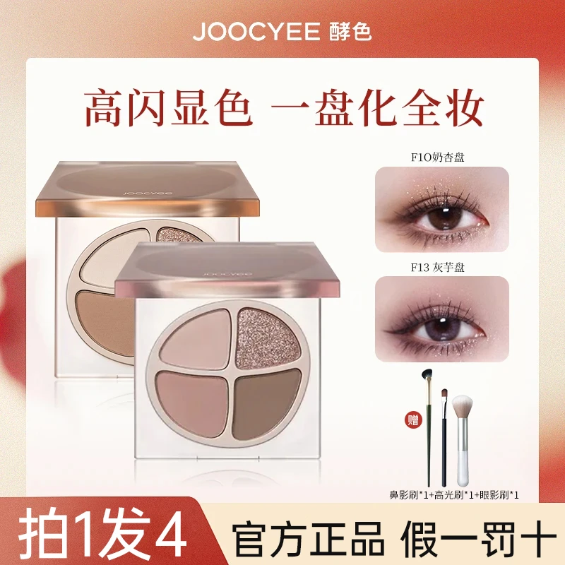【拍1发4】Joocyee酵色四色眼影盘奶茶大地色一体盘新手珠光眼影盘w