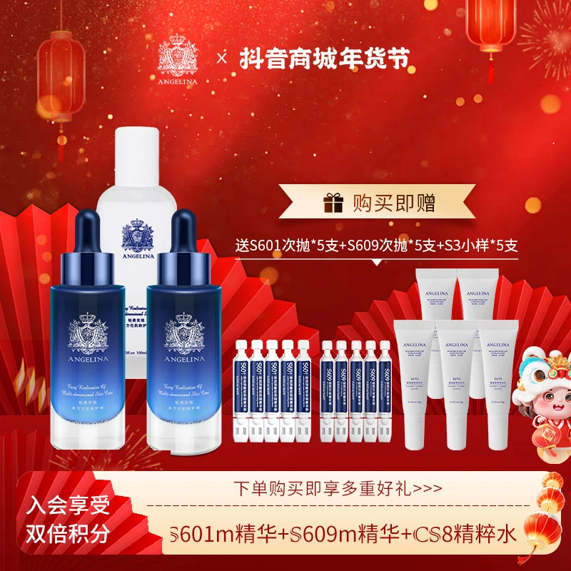 安捷莉娜【官方直播】年货节s601m+S609m精华组合+CS8精粹水