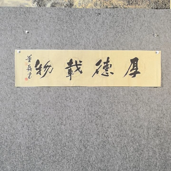 书法董老师四平厚德载物