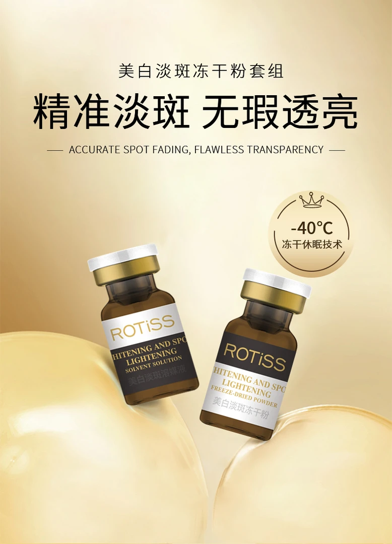 ROTISS美白淡斑冻干粉套组