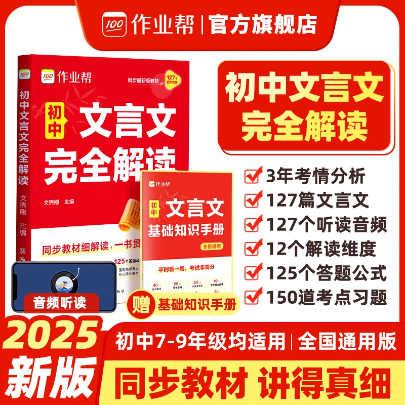 【作业帮】初中文言文完全解读同步初中新教材专项练习7-9年级适用