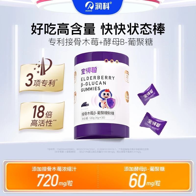 润科宝得聪接骨木莓β-葡聚糖软糖 高含量接骨木莓 1/2/3盒