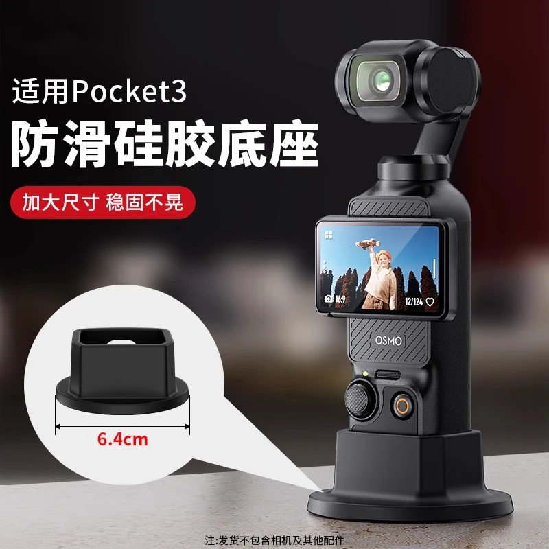 适用DJI大疆OSMO POCKET3相机防滑硅胶固定支架底座拓展支架配件
