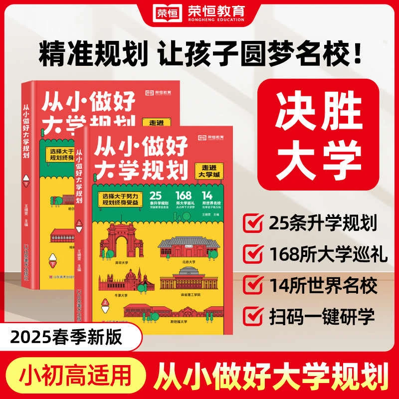 【官方正版】从小做好大学规划 百所优质名校 让孩子轻松上大学通用