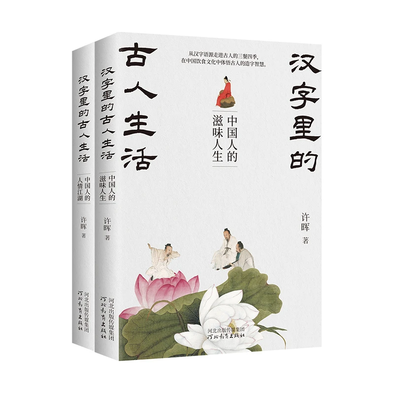 汉字里的古人生活：中国人的人情江湖+中国人的滋味人生