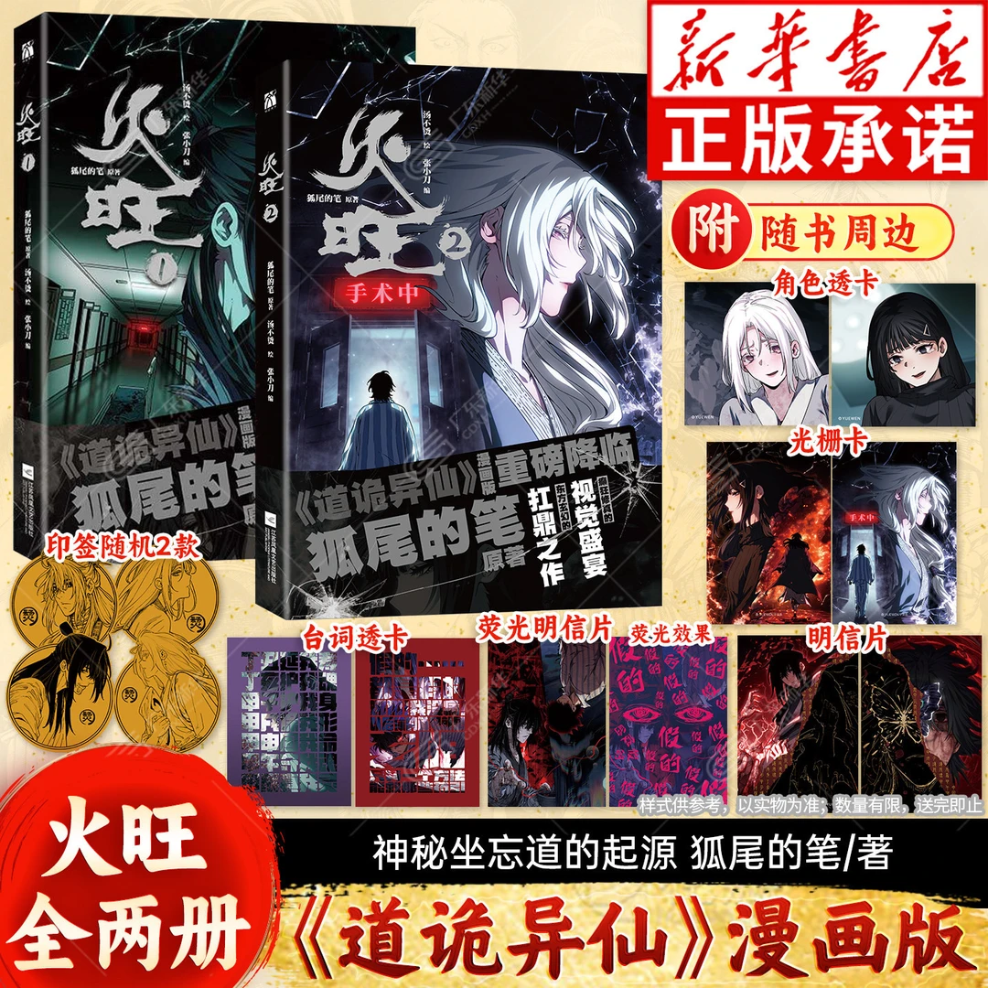 任选】火旺1+2漫画书狐尾的笔《道诡异仙》网络原名道轨异仙正版