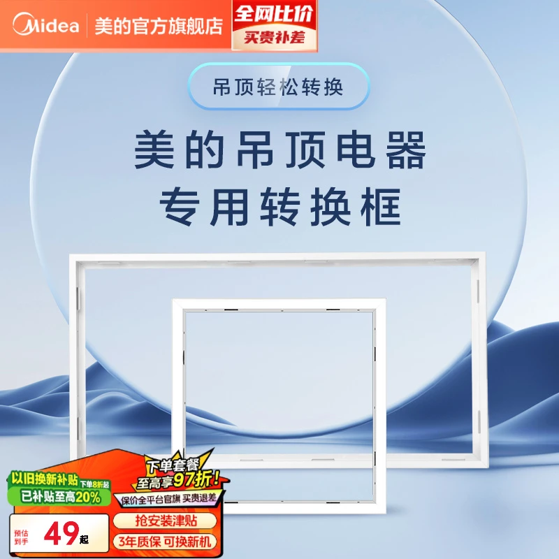 【转换框专拍链接】美的浴霸凉霸集成吊顶石膏蜂窝板转换框白色定制