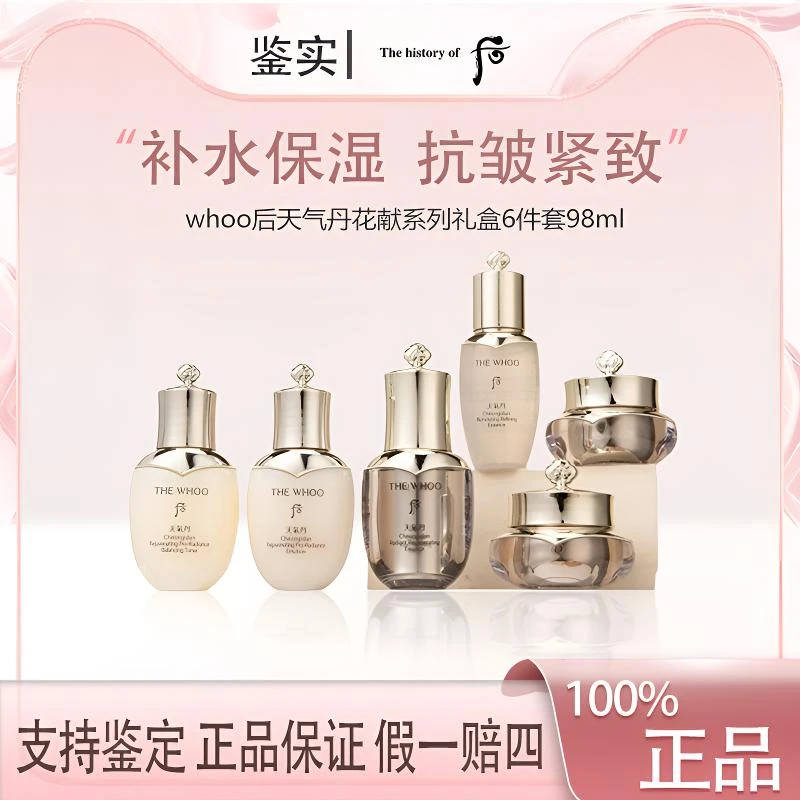 【主播补贴】whoo后天气丹花献系列礼盒6件套98ml水乳套装中小样