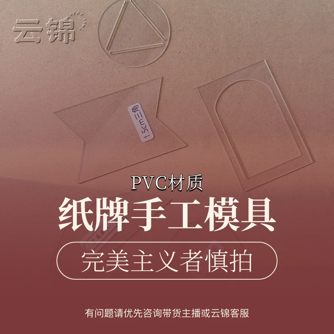 云锦家扑克牌手工定制DIY模具纸牌手工必备神器PVC材质