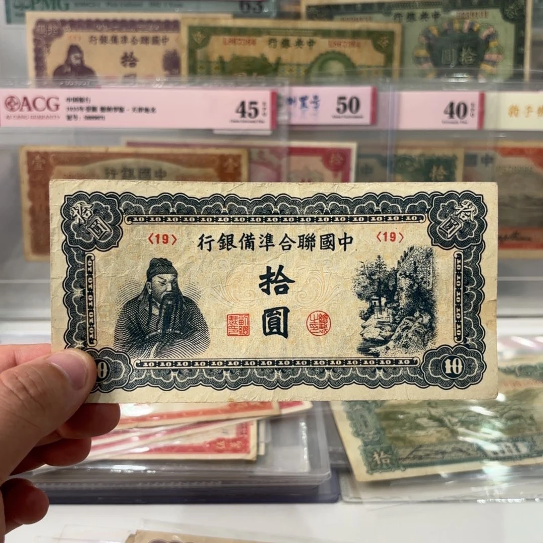 中国联合准备银行左关公19……