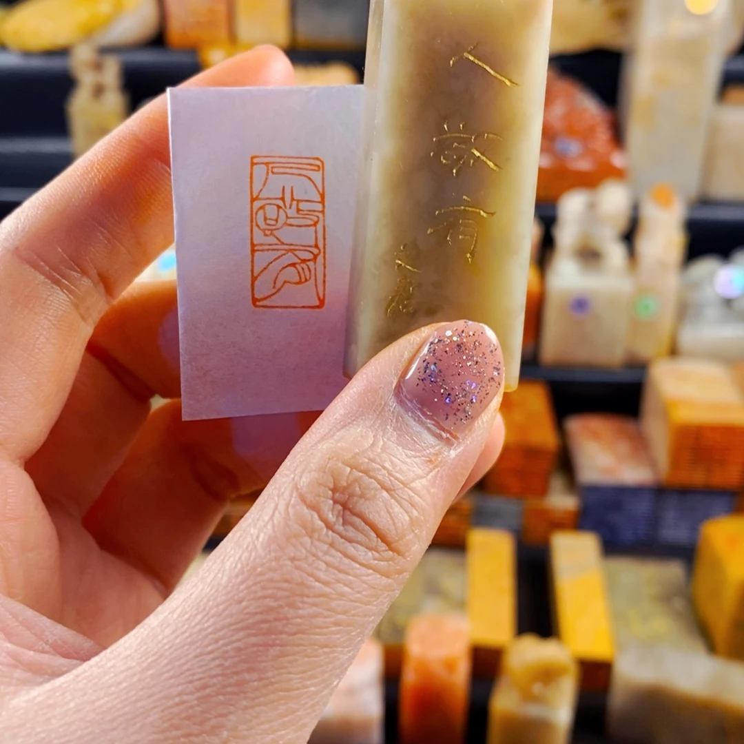 寿山石印石手工篆刻人敬有