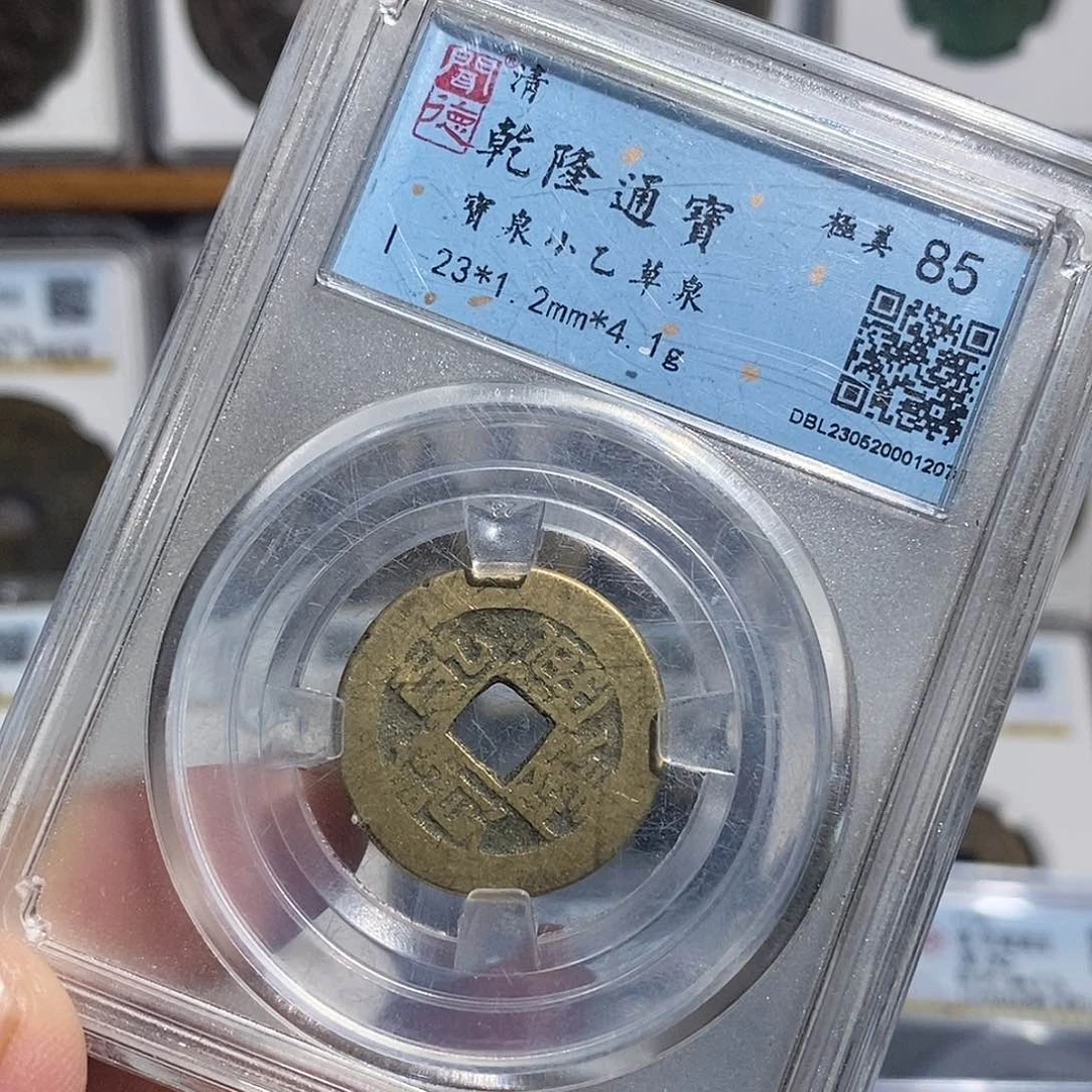 铜乾隆通宝草泉福利～德胜