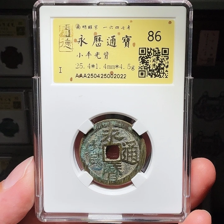 铜瀚海文物A永历通宝2022