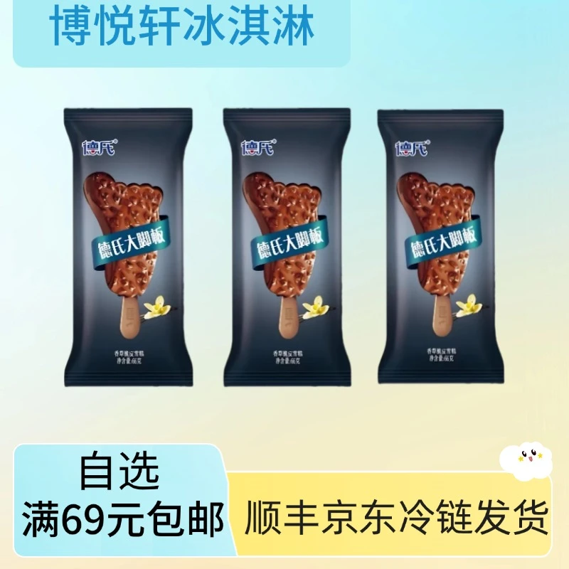 【5支】德氏大脚板香草巧克力脆皮雪糕网红雪糕冰淇淋巧克力味脆皮雪糕雪糕同城配
