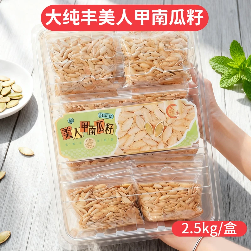【量贩装2500g】大纯丰美人甲南瓜子熟南瓜籽坚果炒货休闲健康零食