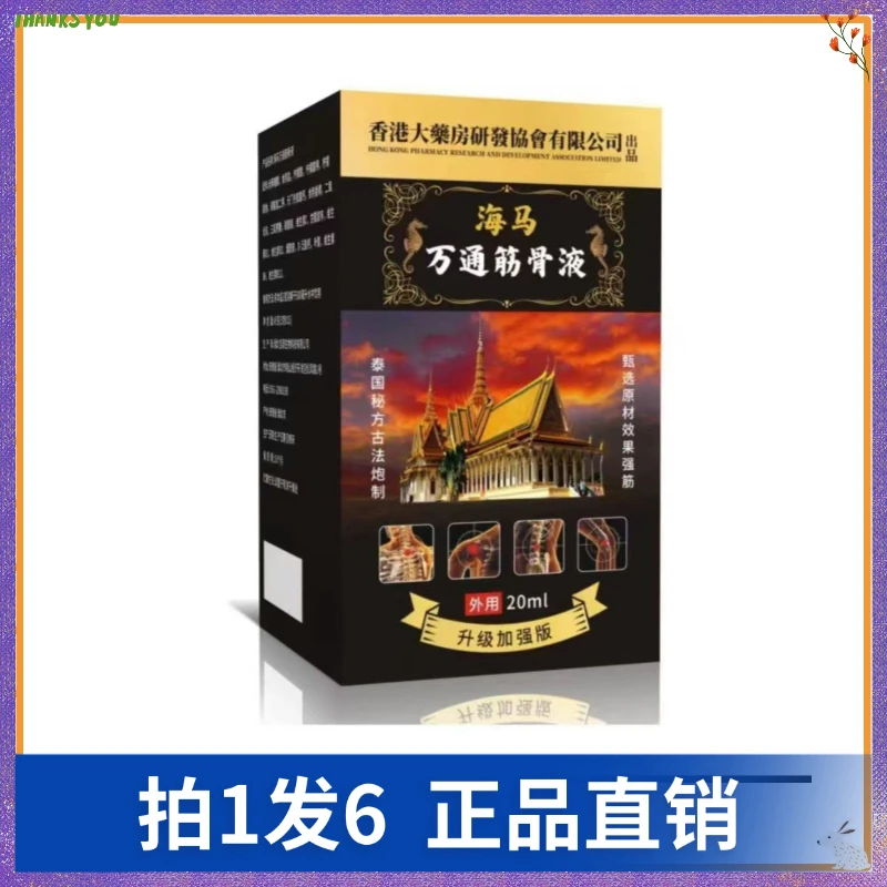 【拍1发6】海马万通筋骨液