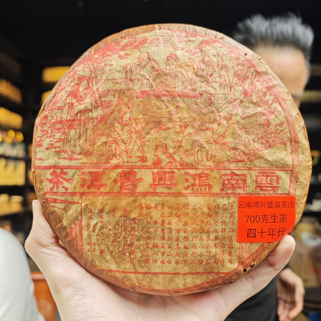 四十年代末 云南鸿兴普洱茶【两片装油纸】易武普洱茶（生茶）700克