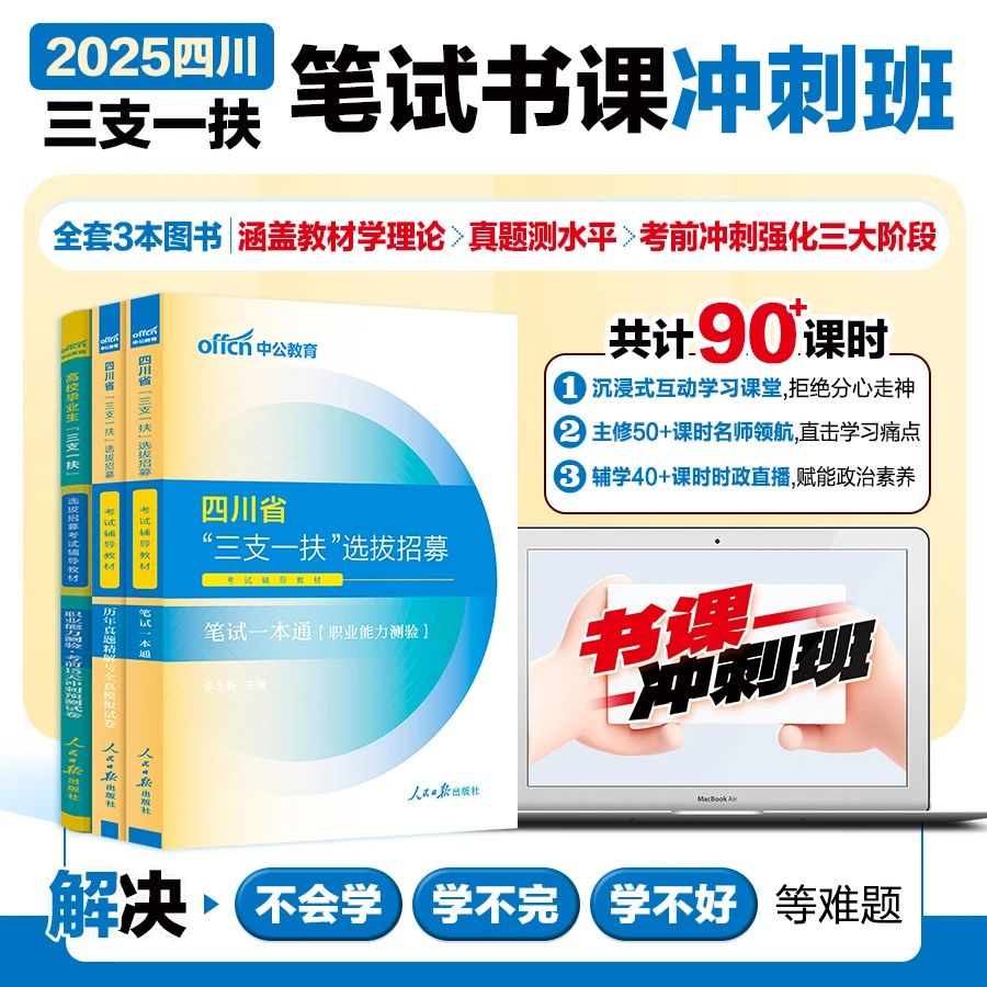 中公四川三支一扶考试资料备考2025四川省三支一扶考试教材网课一