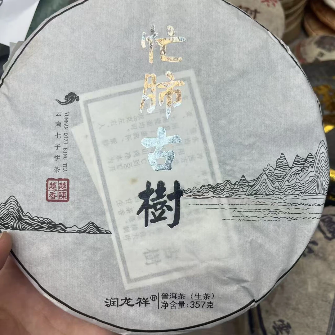 2013年 忙肺古树 普洱茶生茶 饼茶357g