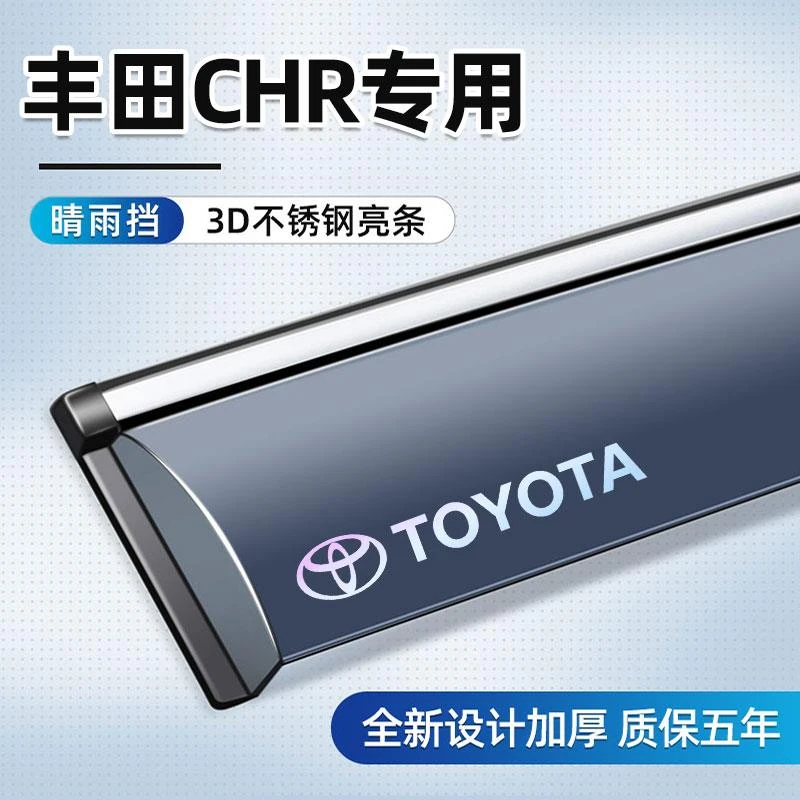 专用于丰田CHR晴雨挡专用新款挡雨板车窗雨眉汽车大全用品改装件