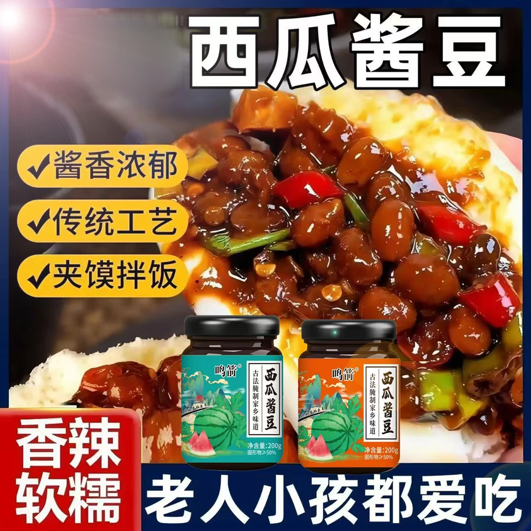 【抢两大瓶】西瓜酱豆拌饭下饭酱北方酱豆原味香辣美味下饭神器