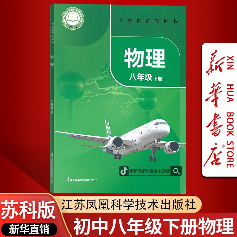【新华书店正版】初中8八年级下册物理书课本教材苏科版初二2下册