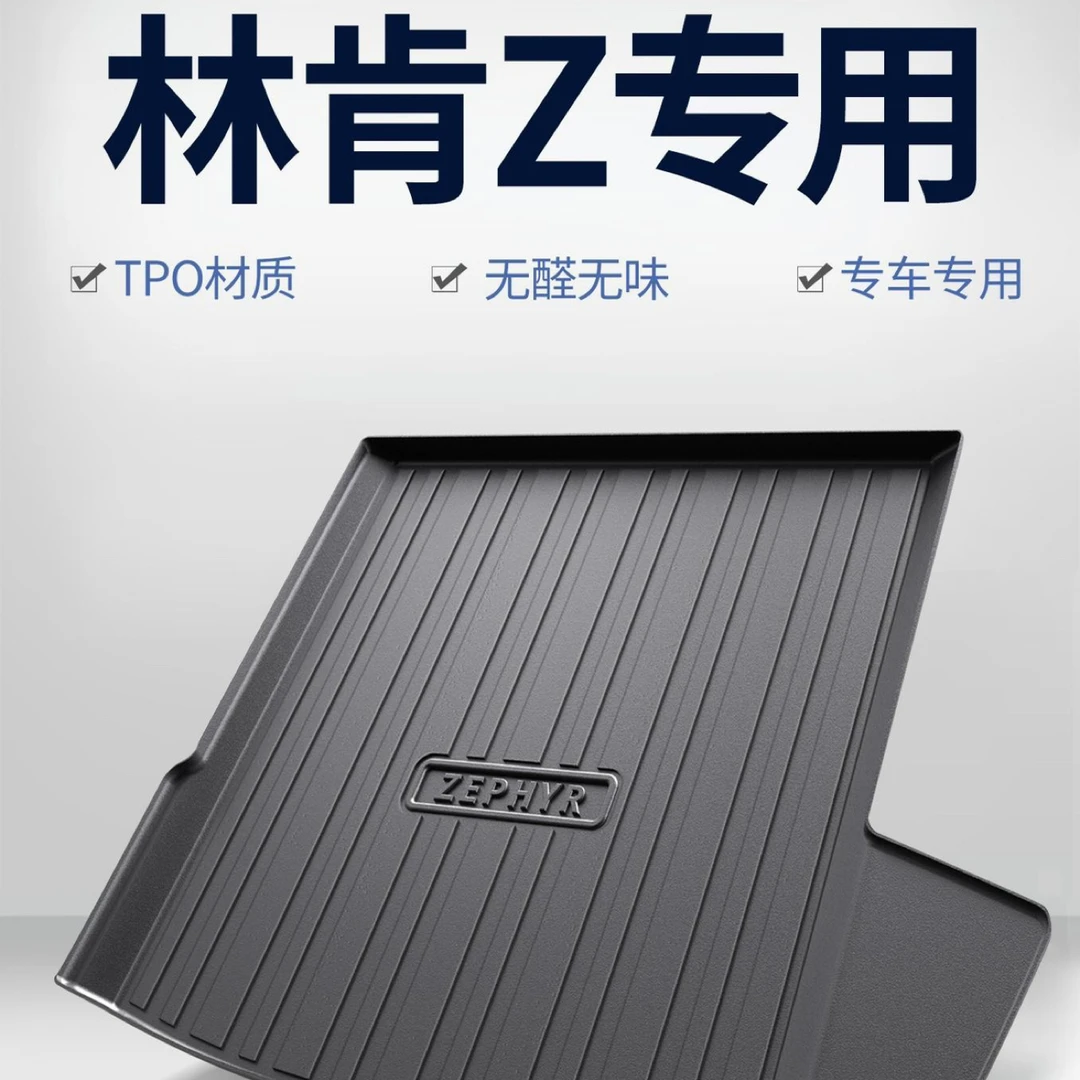 林肯Z后备箱垫汽车用品车内装饰内饰改装车饰专用TPE防水后尾箱垫