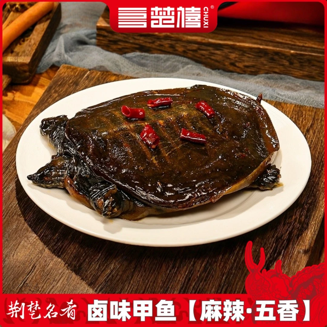 楚禧【麻辣小甲鱼】整只现卤现发独立包装手撕麻辣卤甲鱼加热更美味