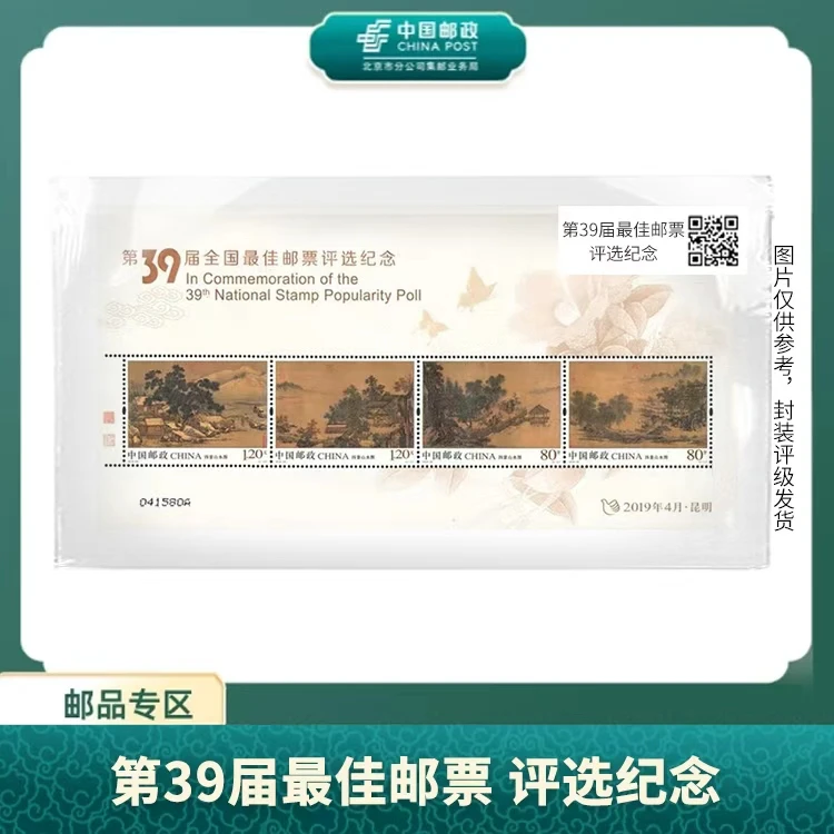 中国邮政-2019年第39届全国佳邮评选纪念S