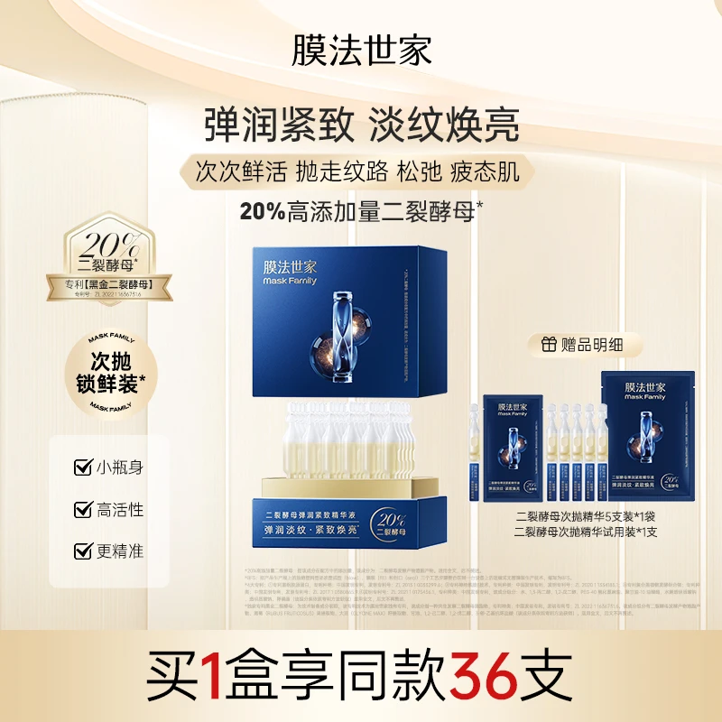 【淡纹紧致】膜法世家二裂酵母紧致次抛精华液保湿焕亮肌肤LJ