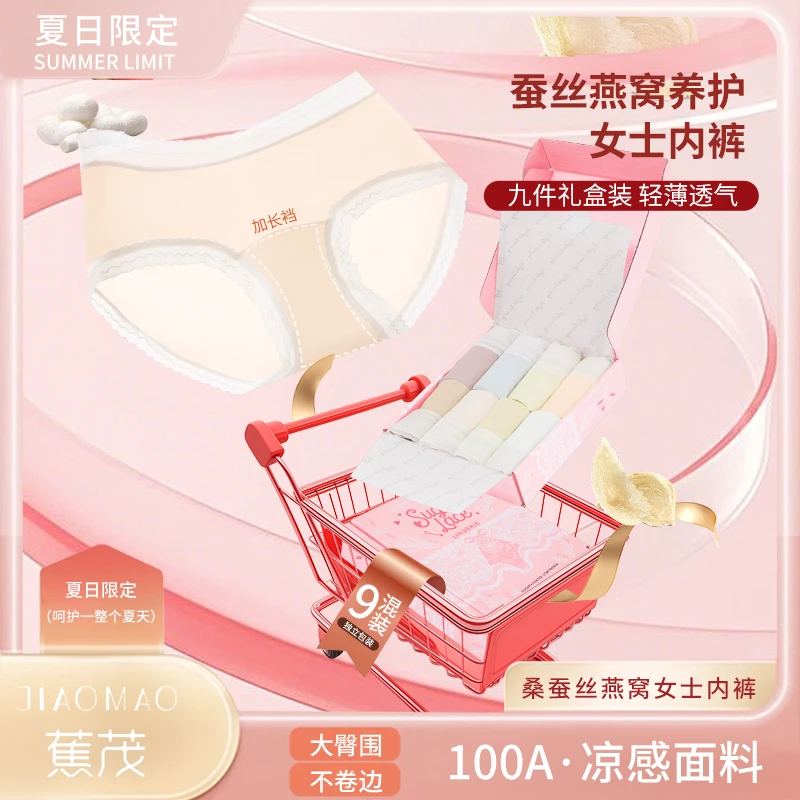 【9条装】 蕉茂 8.0 燕窝养护蚕丝蛋白 100A 加长底档冰皮女士内裤