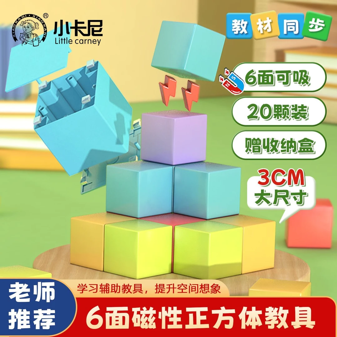 大正方体套装3cm磁性正方体六面磁力吸小方块积木1-4年级数学教具