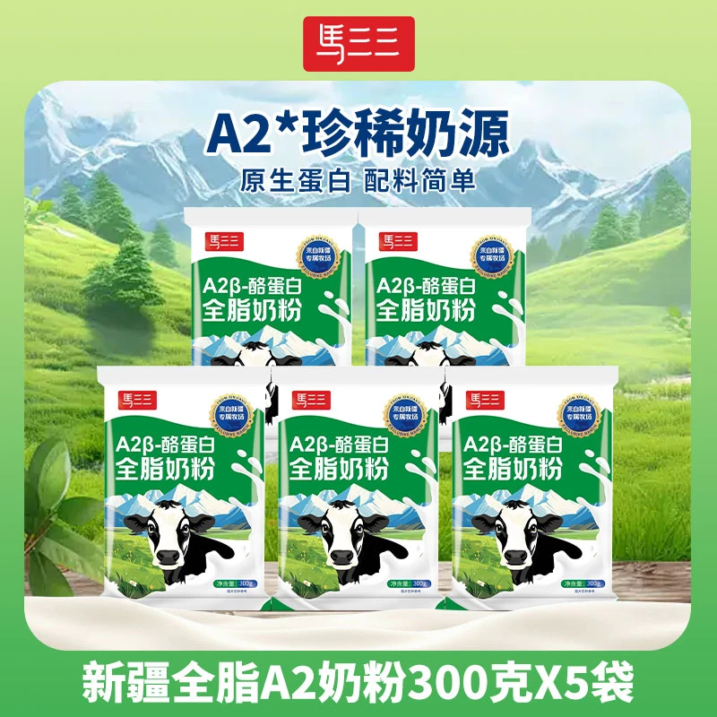 【马三三】A2β-酪蛋白全脂奶粉300g*5袋新疆天山牧场奶源