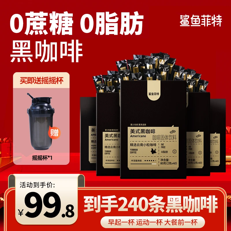 【轻饮夏日】鲨鱼菲特基础黑咖啡0脂0蔗糖云南小粒美式纯黑咖啡