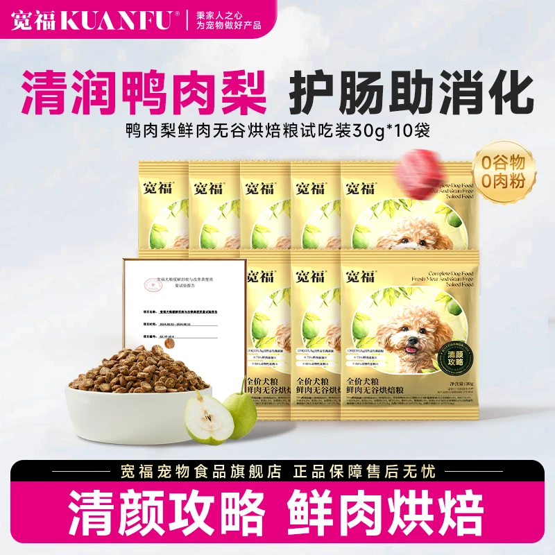 宽福无谷烘焙狗粮鸭肉梨全价犬粮狗粮试吃小狗通用推荐专用狗粮