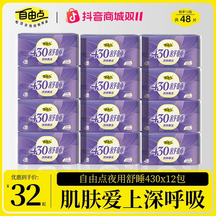 【旗舰店官方正品】自由点舒睡430卫生巾超长夜用透气轻薄舒适推荐