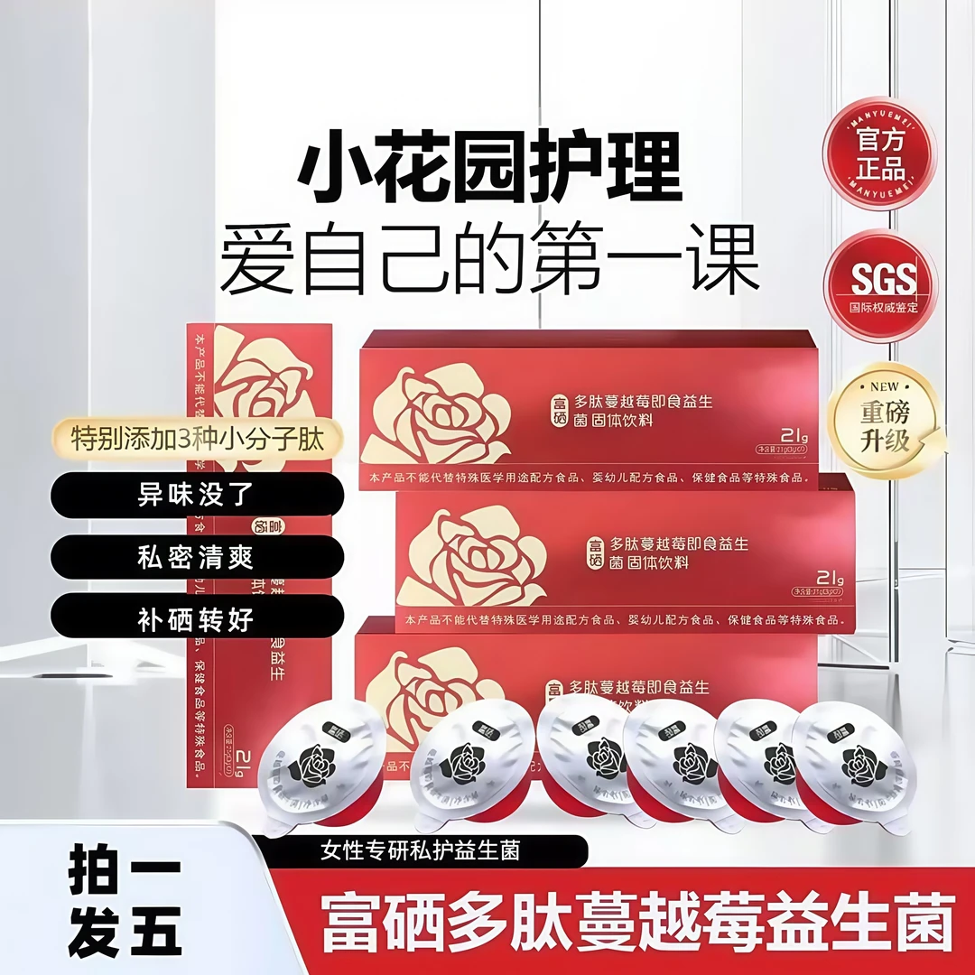 【拍一发五】A88-S 多肽富硒蔓越莓花园护理女性益生菌