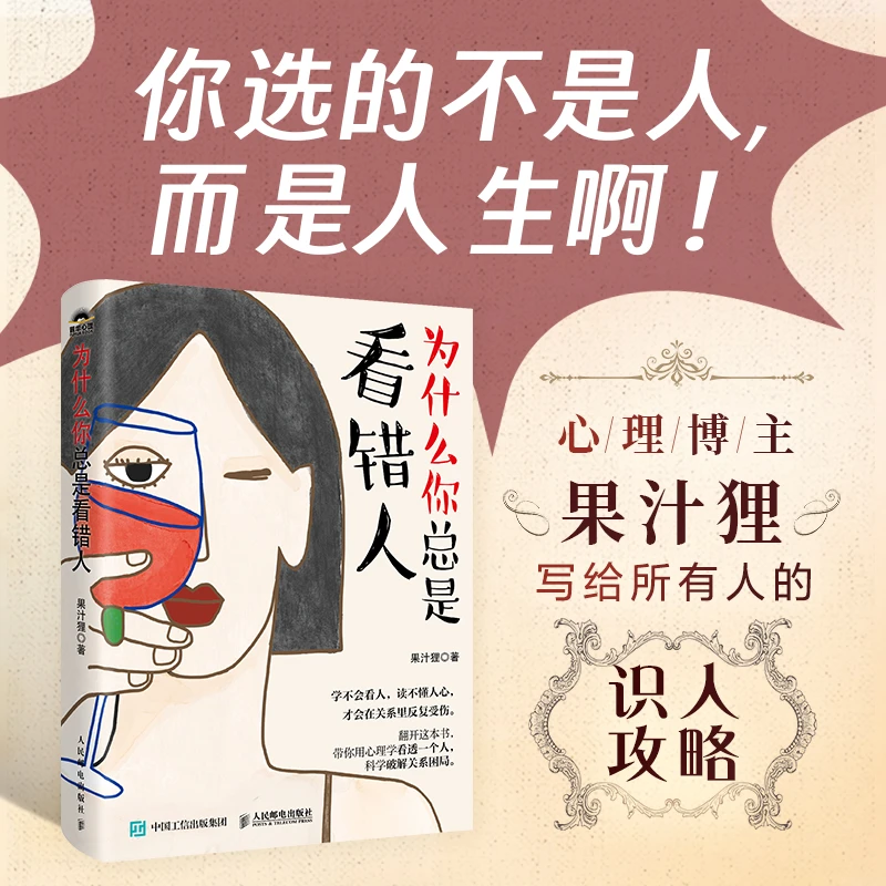 为什么你总是看错人