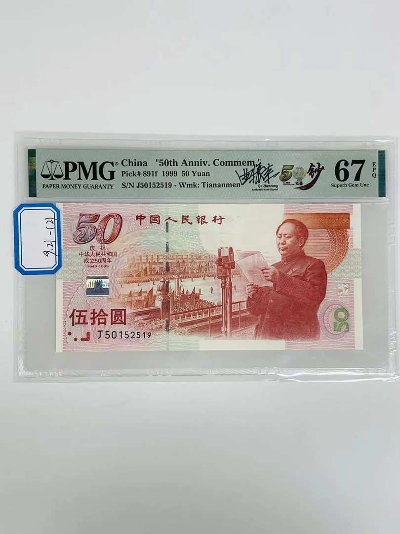 建国钞签名版J50152519PMG67