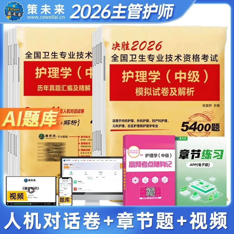 策未来2026年主管护师资格考试中级护师护理学师历年真题模拟试卷