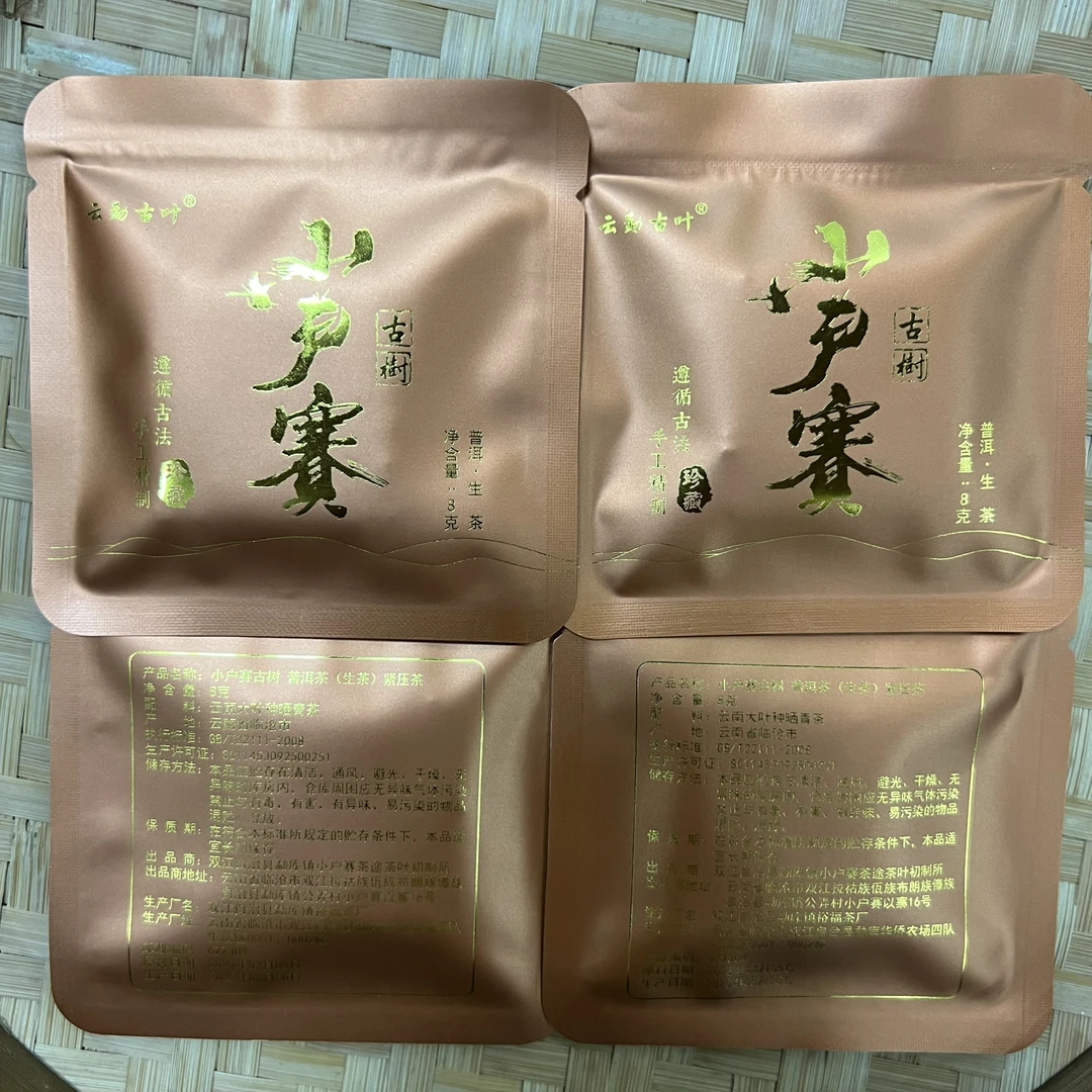 小户赛纯料正品-可溯源 2025年古树春茶  普洱茶生茶  紧压小方片