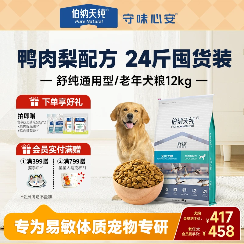 【舒纯狗粮经典版12kg】伯纳天纯鸭肉梨比熊全价成幼犬通用犬粮