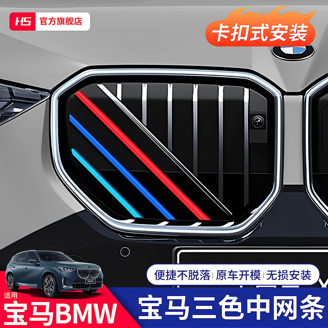 车载于25款宝马X3中网三色条前脸改装色卡扣用品中网外观配件大全