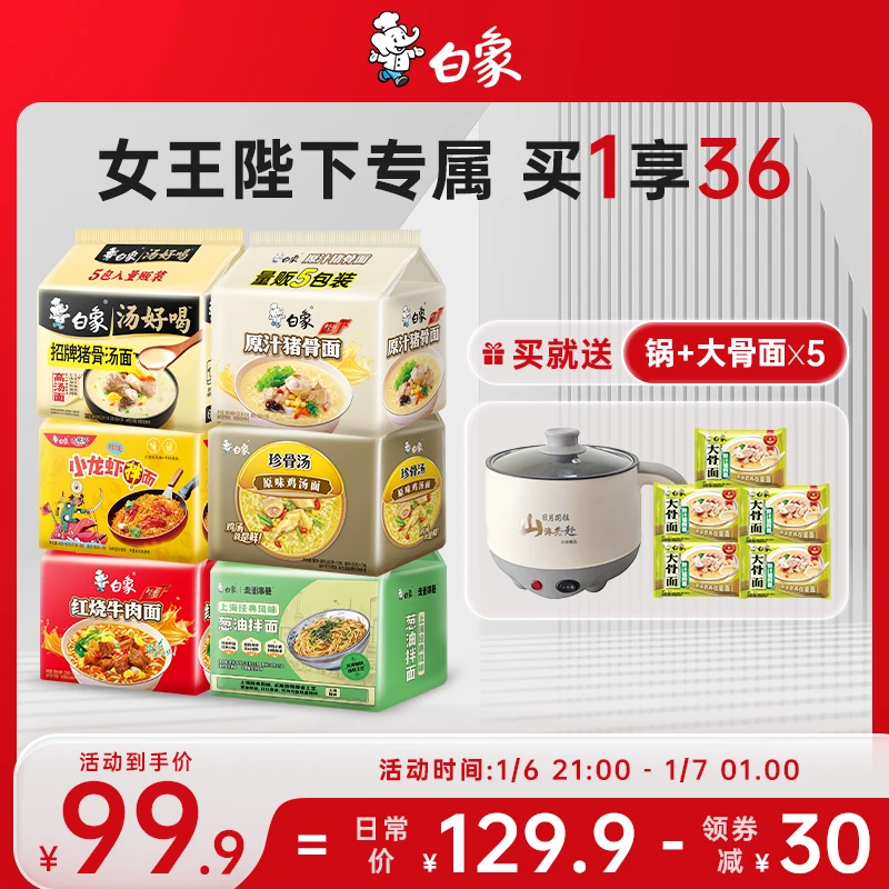 【买1享36】白象送锅热卖鲜香方便面组合招牌猪骨老母鸡泡面2Z