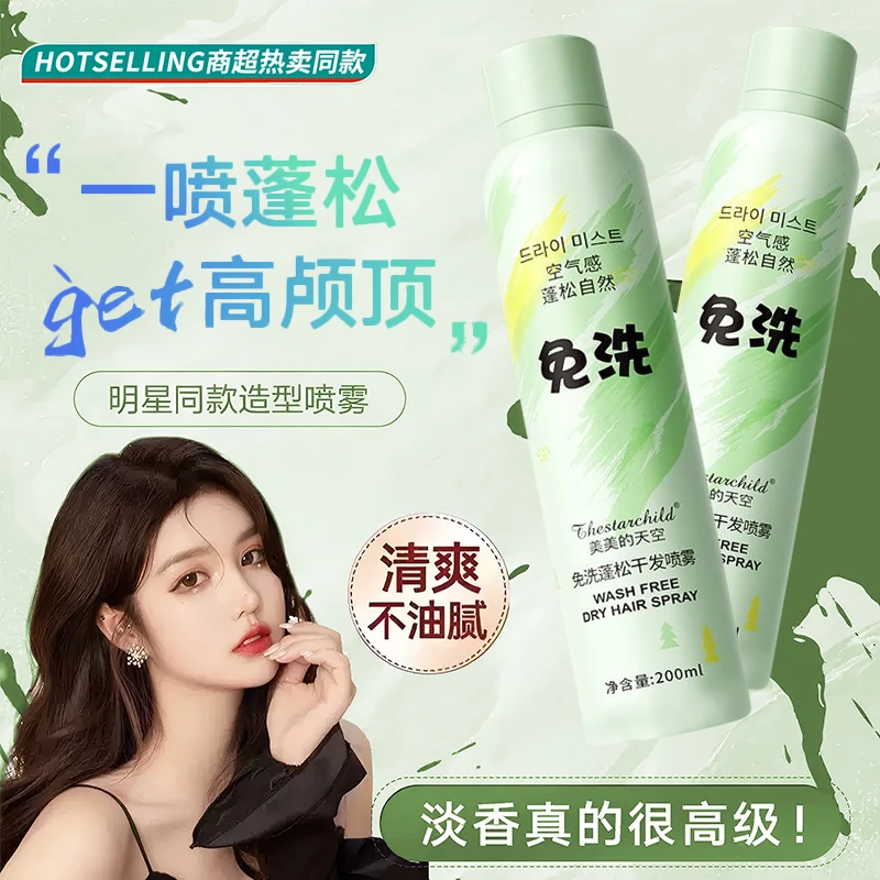 【官方正品】干发喷雾免洗洗发水控油自然蓬松持久留香高颅顶第一名