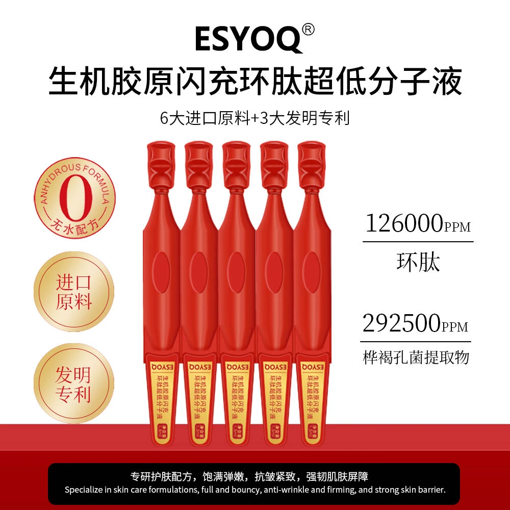 ESYOQ生机胶原闪充环肽超低分子液