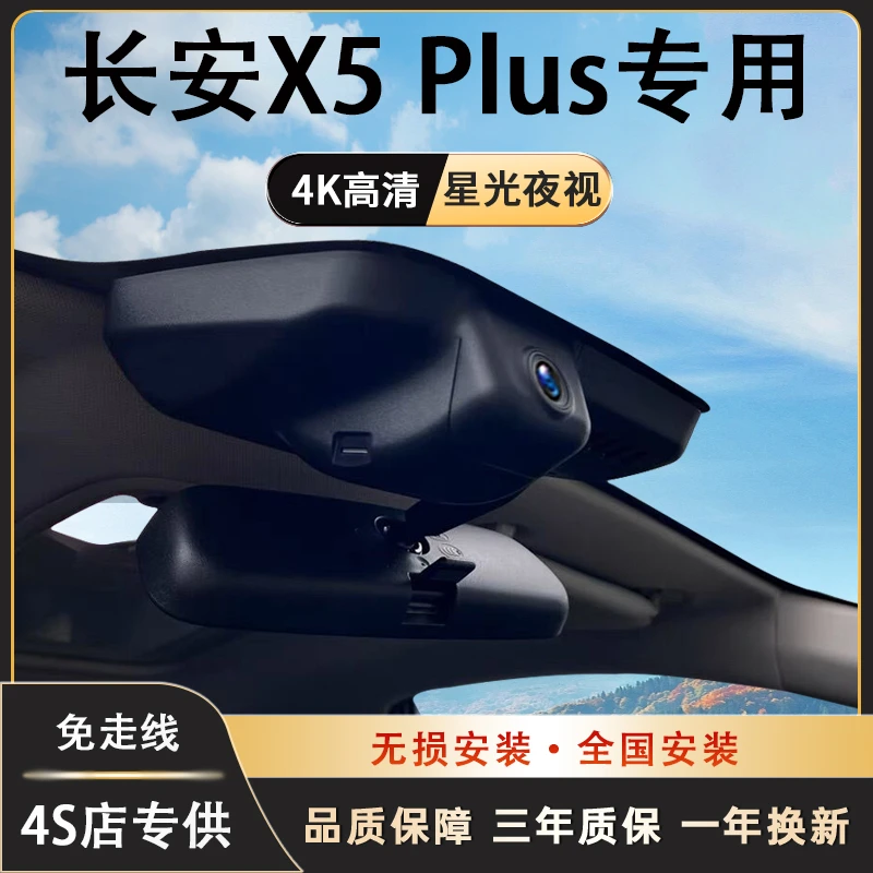 长安X5 PLUS专用行车记录仪隐藏式免走线高清手机互联无损安装