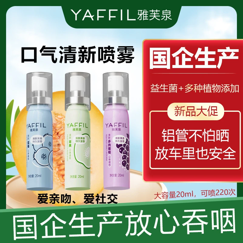 雅芙泉口喷口腔喷剂清新喷雾便携口气口臭持久留香女男士型异味
