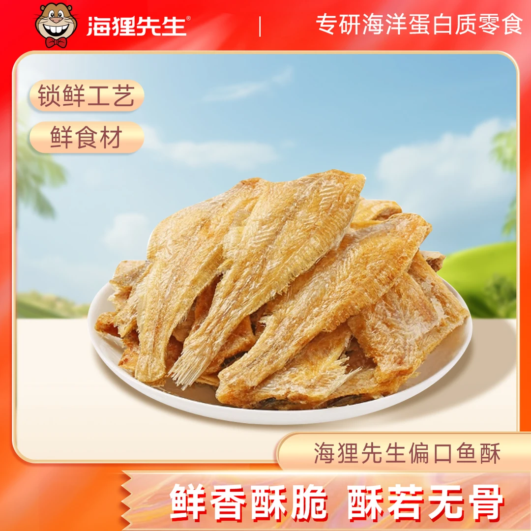 【海狸先生】香酥偏口鱼酥开袋即食美味可口的休闲海鲜零食