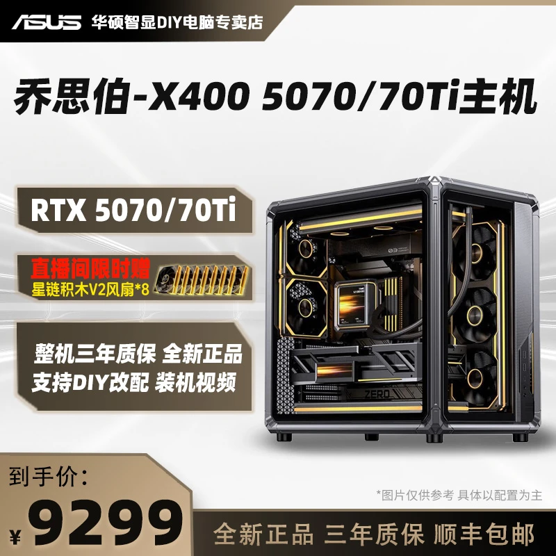 【双12冲榜 乔思伯X400】9800X3D/TUF B850/5070 质感颜值性能主机1